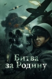 Битва за Родину (2024)