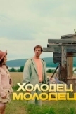Холодец-молодец (2025)