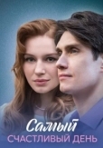 Самый счастливый день (2025)