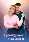Культурный марафон (2025)