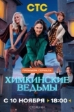 Химкинские ведьмы (2025)