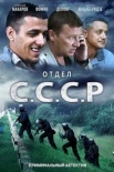 Постер Отдел СССР (2012)