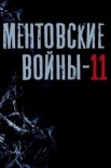 Постер Ментовские войны 11 сезон (2017)