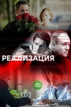 Постер Реализация 1 сезон (2019)