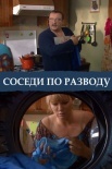 Постер Соседи по разводу (2013)