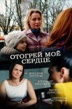 Постер Отогрей мое сердце (2017)