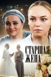 Постер Старшая жена (2016)