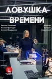 Постер Ловушка времени (2020)