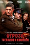 УГРОза: Трепалов и Кошелек (2025)