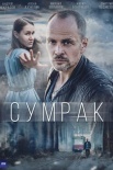 Постер Сумрак (2023)