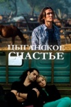 Постер Цыганское счастье (2017)