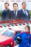 Постер Письма из прошлого (2016)