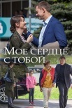 Постер Мое сердце с тобой (2018)