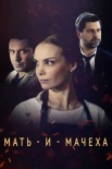 Постер Мать и мачеха (2021)