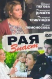 Постер Рая знает (2015)