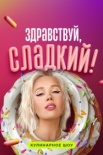 Здравствуй сладкий (2024)