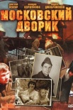 Постер Московский дворик (2011)