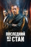Последний из стаи (2025)