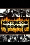 Постер Ментовские войны (2011)