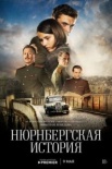 Нюрнбергская история (2025)