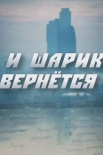 Постер И шарик вернётсяᡕ (2022)