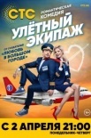 Постер Улетный экипаж 1 сезон (2018)