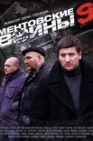 Постер Ментовские войны 9 сезон (2015)