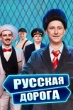 Постер Русская дорога (2024)