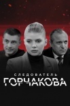 Постер Следователь Горчакова (2022)