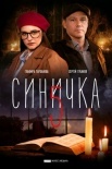 Постер Синичка 5 сезон (2021)