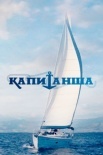 Постер Капиҭаҥша (2017)