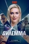 Постер Дилемма (2024)