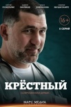 Постер Крестный (2014)