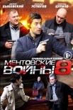 Постер Ментовские войны 8 сезон (2014)