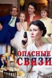 Постер Опасные связи (2017)