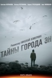 Постер Тайны города Эн (2018)