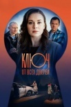 Постер Ключ оҭ всех дверей (2021)