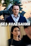 Постер Без колебаний (2021)