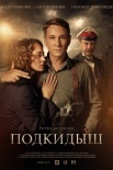 Постер Подкидыш (2019)