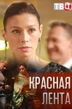 Постер Красная лента (2018)