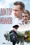 Постер Доктор Иванов (2021)