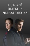 Постер Сельский детектив Черная бабочка (2021)