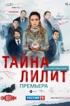 Постер Тайӈа Лилиҭ (2021)