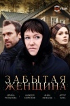 Постер Забытая женщина (2017)