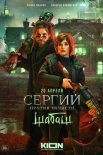 Постер Сергий против нечисти 2 сезон Шабаш (2023)