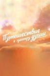 Постер Путешесҭвие к центру души (2018)