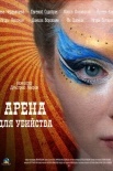 Постер Арена для убийства (2018)