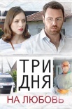 Постер Три дня на любовь (2018)