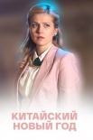 Постер Китайский Новый год (2017)