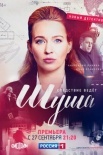 Постер Шуша (2021)